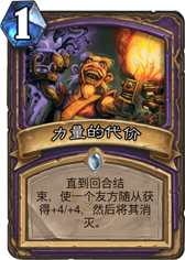 炉石传说力量的代价