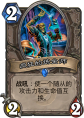 炉石传说疯狂的炼金术师