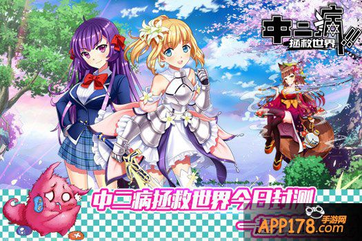 《中二病拯救世界》今日封测 一起穿越救世界