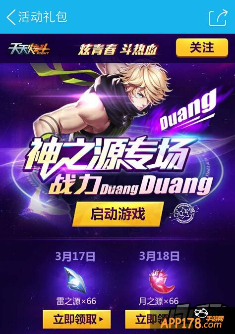 天天炫斗神之源专场礼包