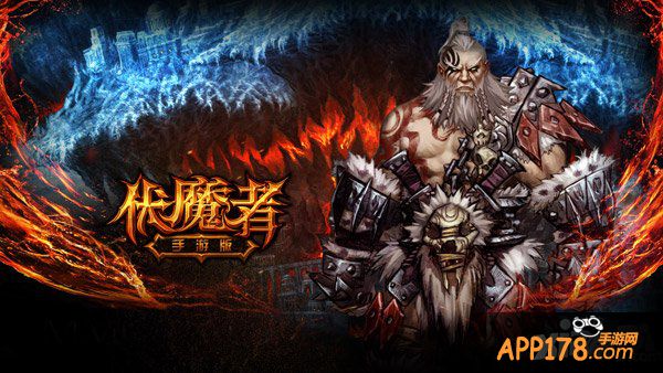 《伏魔者》装备搜集 完成伏魔梦想