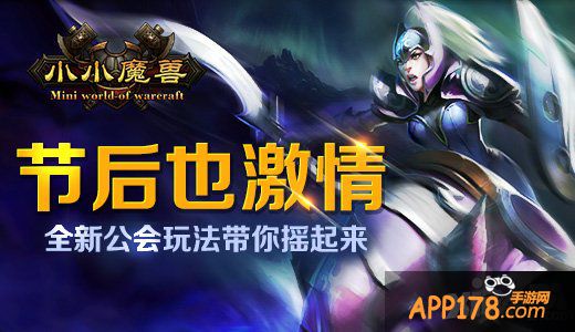 节后也激情 《小小魔兽》全新公会玩法带你摇起来