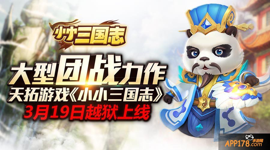 《小小三国志》今日携手八大渠道越狱首发