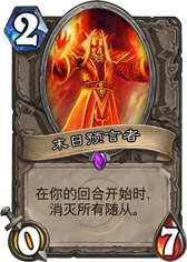 炉石传说末日预言者