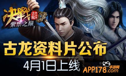 《古龙群侠传》资料片明日公测 创意海报公布