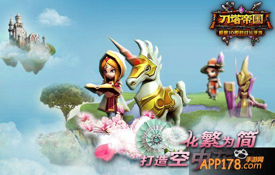 化繁为简 《刀塔帝国》主城深度美化