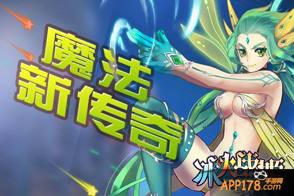 《冰火战姬》公测今日来袭 二次元魔法心跳冒险