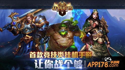 《挂机联盟》卡牌挂机 非凡玩法非凡体验