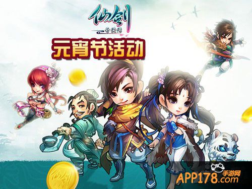 仙剑奇侠传手游元宵