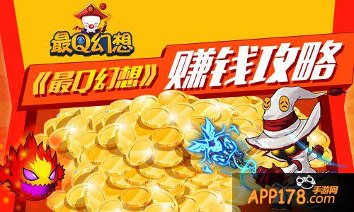 《最Q幻想》赚钱攻略 海量金币快到碗里来