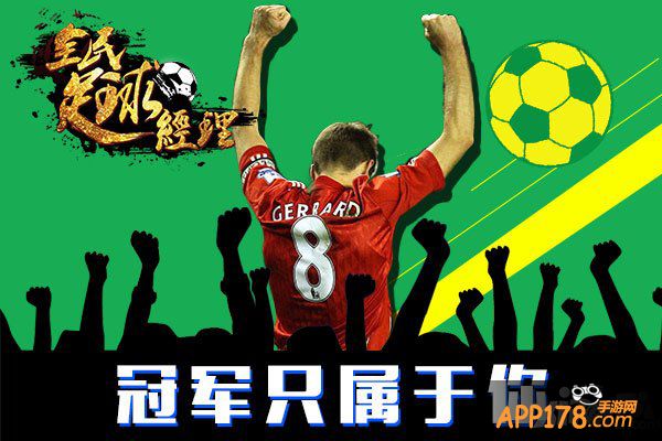 冠军属于你 《全民足球经理》打造最真实足球手游