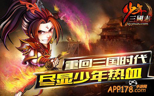 《少年三国志》首个资料片人气爆表