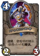炉石传说阿古斯防御者