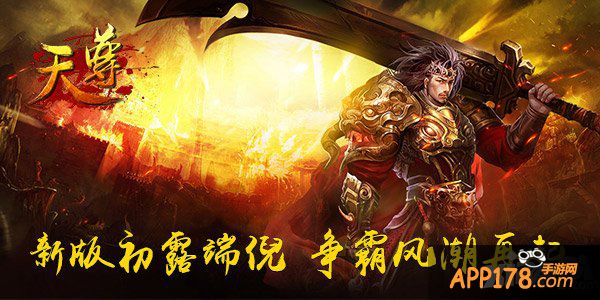 《天尊》新版初露端倪 争霸风潮再起