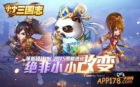 《小小三国志》玩法大揭幕 新型团战引狂潮