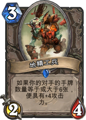 炉石传说地精工兵