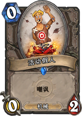 炉石传说活动假人