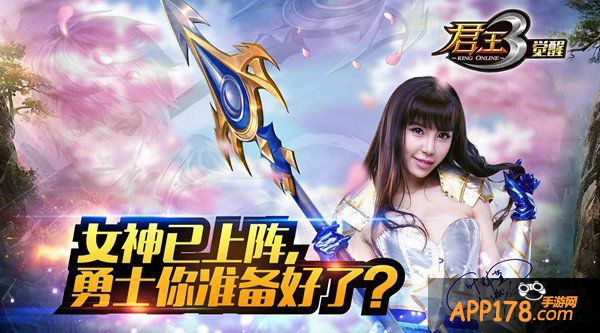 《君王3》新版即将“觉醒” 4.1叶梓萱约你来玩