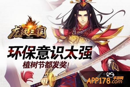 环保意识太强 《龙纹三国》植树节都发奖