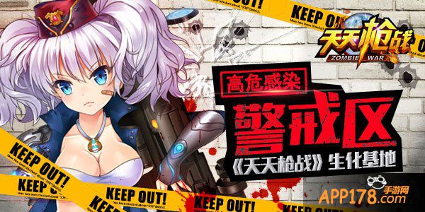 高危感染警戒区 《天天枪战》生化基地