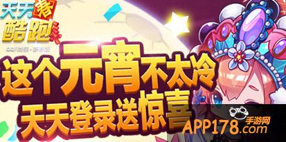 这个元宵不太冷 天天登陆送惊喜