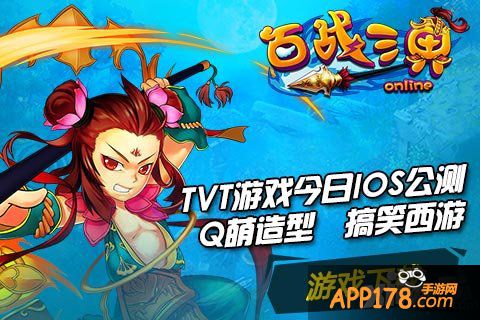 首款TVT游戏卡牌 《百战三界》今日IOS激战公测