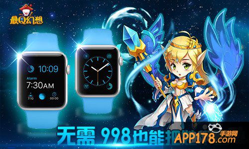 今年你买表吗 《最Q幻想》三大款式任你选