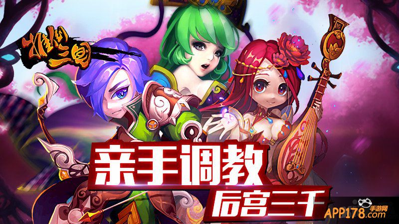 亲手调教 《推倒三国》武将育成全解析