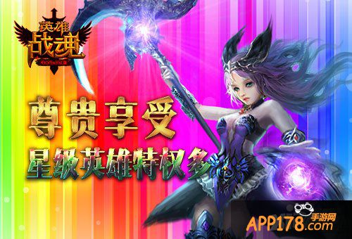 尊贵体验 《英雄战魂》星级英雄特权介绍