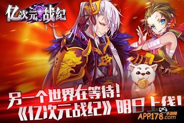 另一个世界在等待 《亿次元战纪》明日上线