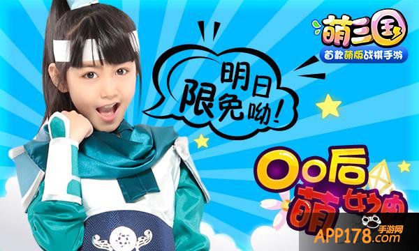 00后萌女神的《萌三国》明日开启限免