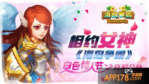 相约女神 《海岛争霸》白色情人节之真爱合体