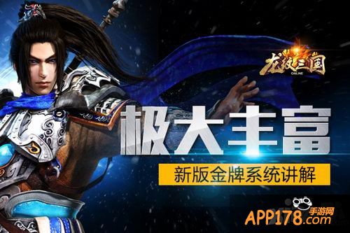 极大丰富 《龙纹三国》新版金牌系统详解