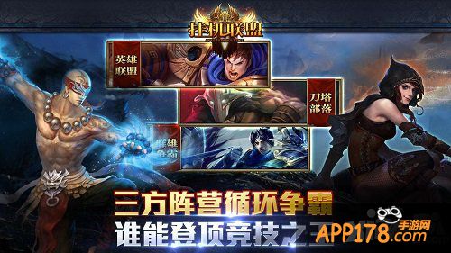 《挂机联盟》卡牌挂机 非凡玩法非凡体验