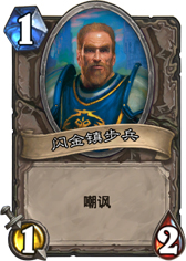 炉石传说闪金镇步兵