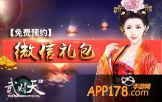 双爽 《武则天OL》微信加群礼包拿不停