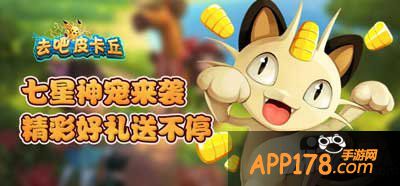 去吧皮卡丘七星精灵强势活跃