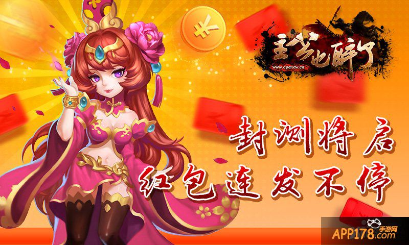 快来抢红包 《主公也醉了》封测福利连环送