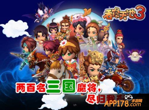 《吞食天地3》群英荟萃 超萌人物让你把持不住