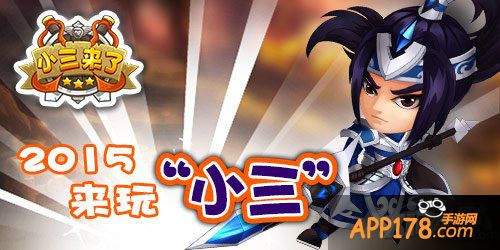 武将的诞生 《小三来了》左膀右臂从小培养