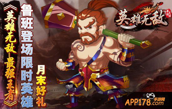 《英雄无敌-最强王者》月末好礼 鲁班登录限时英雄