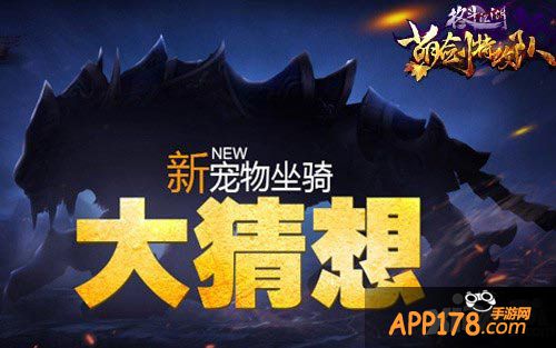 格斗江湖新增宠物