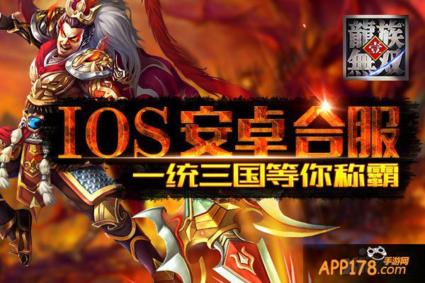 《龙族无双》ios安卓合服 一统三国等你称霸