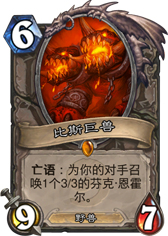 炉石传说比斯巨兽