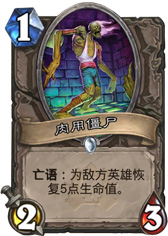 炉石传说肉用僵尸