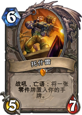 炉石传说托什雷