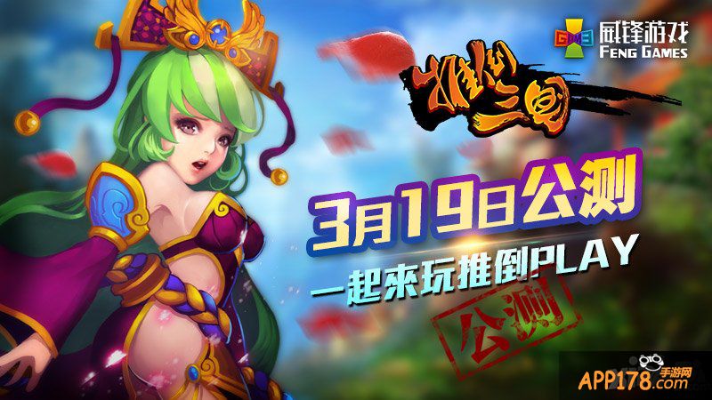 一起来玩推倒PLAY 《推倒三国》3.19公测