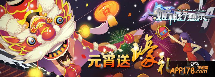 元宵佳节喜来袭 《姬神幻想录》五大活动迎元宵
