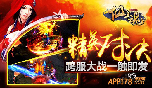 跨服大战第一人 《仙魂》公测全服玩家热血PK