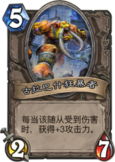 炉石传说古拉巴什狂暴者